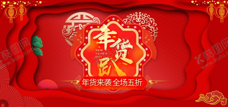 编号：52491509280906337925【酷图网】源文件下载-红色大气年货节促销海报