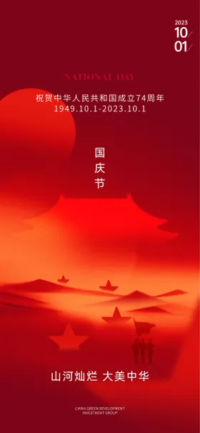 国庆节海报屋檐地产十一
