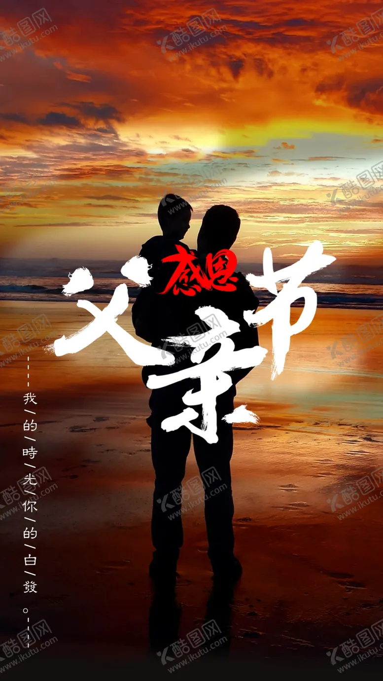 编号：48397406280711134192【酷图网】源文件下载-父亲节