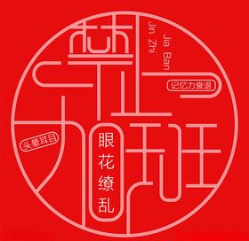logo 图形 字体 个性 创