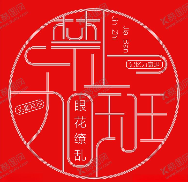 编号：45590106161429069238【酷图网】源文件下载-个性字体