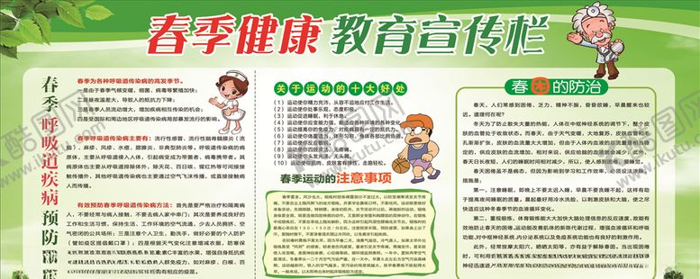 编号：16665005090814232794【酷图网】源文件下载-春季健康教育宣传栏