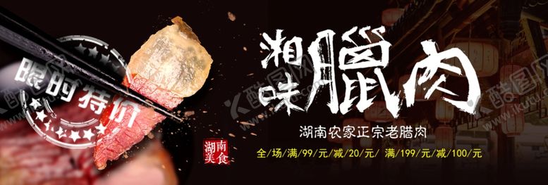 编号：67612006150953475318【酷图网】源文件下载-湖南老腊肉