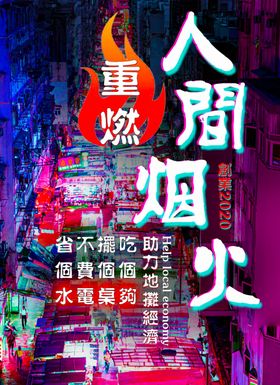 人间烟火海报