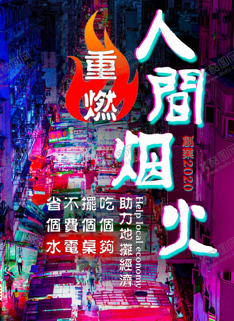 编号：40237206270023484478【酷图网】源文件下载-人间烟火海报