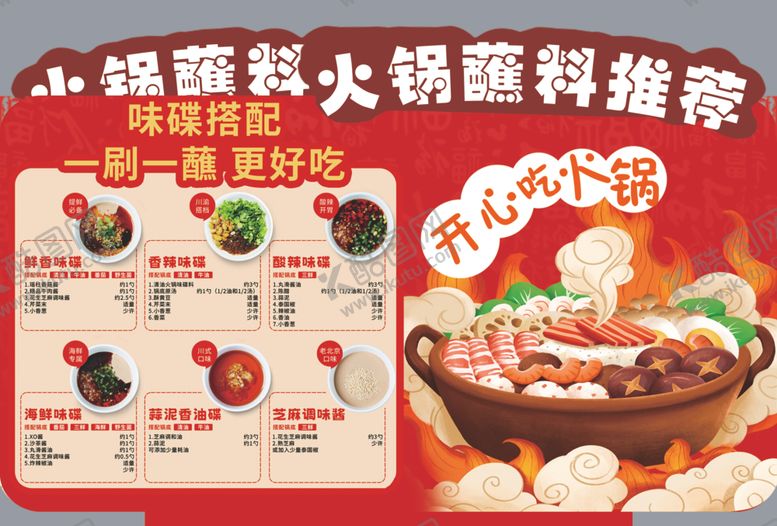 编号：87749207020548272981【酷图网】源文件下载-火锅蘸料推荐美味不踩雷