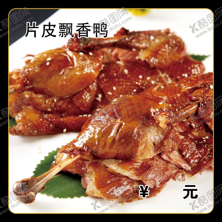 编号：92674510011124136832【酷图网】源文件下载-飘香鸭