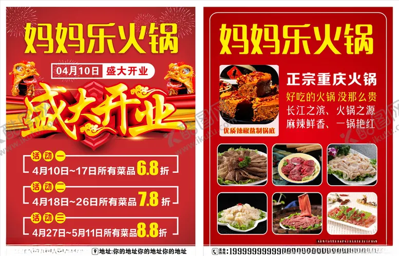 编号：67107704172325085979【酷图网】源文件下载-火锅店宣传单