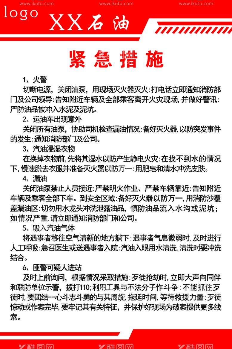 编号：02753909281945321504【酷图网】源文件下载-加油站紧急措施