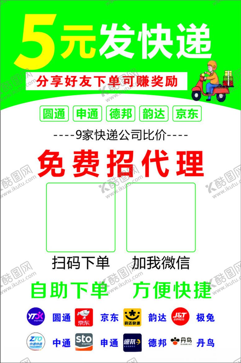编号：92009302100348421223【酷图网】源文件下载-快递海报