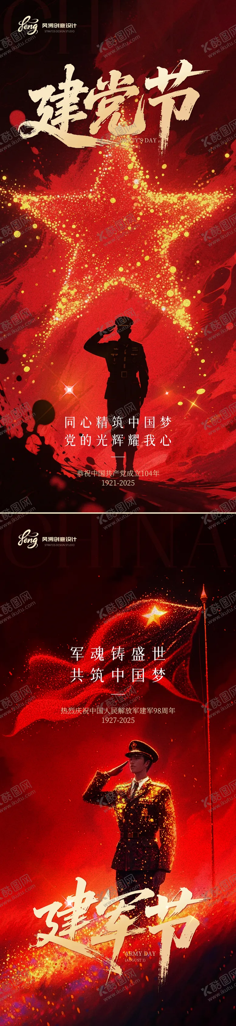 编号：74257506231744565992【酷图网】源文件下载-建军建党节系列海报