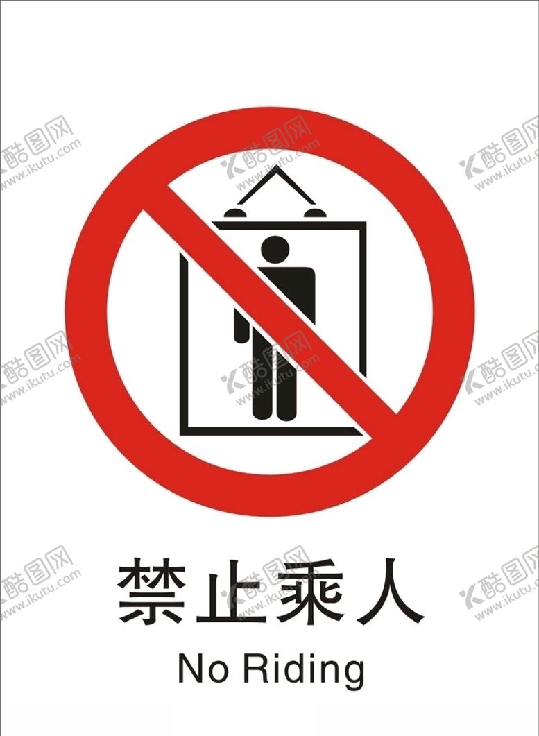 编号：88574209271009448264【酷图网】源文件下载-禁止乘人