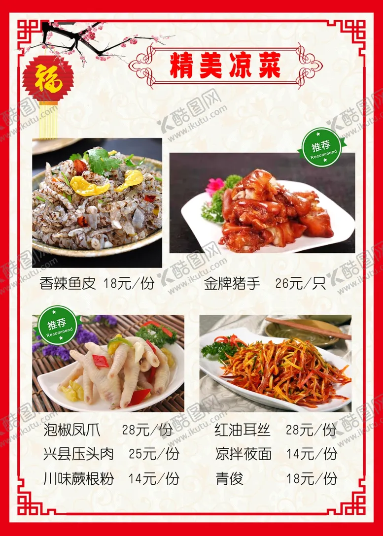 编号：99301303312037403772【酷图网】源文件下载-凉菜美食海报素材