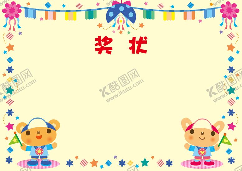 编号：72769110180315339289【酷图网】源文件下载-奖状