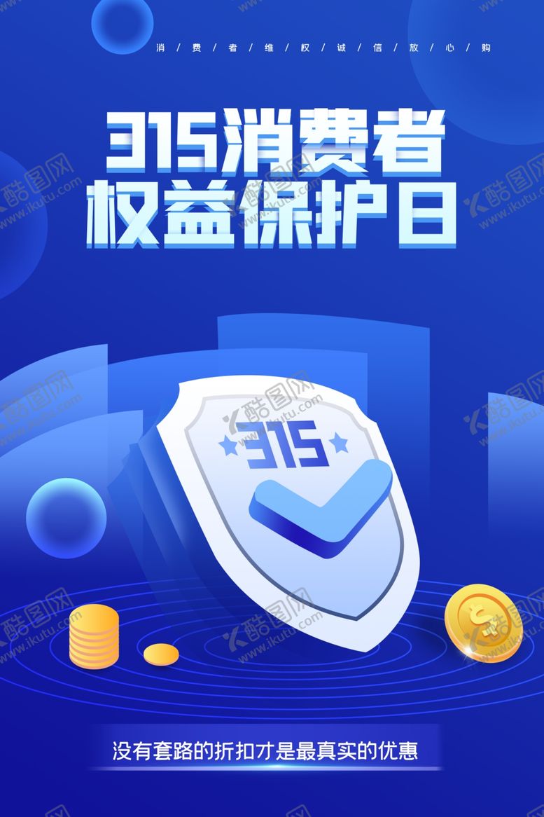 编号：40696206270922028052【酷图网】源文件下载-315活动