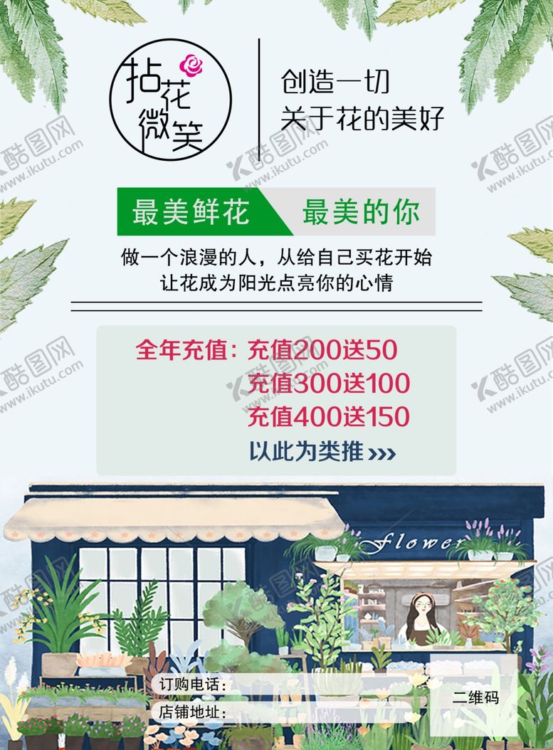 编号：69331901170210206143【酷图网】源文件下载-花店生活馆活动海报