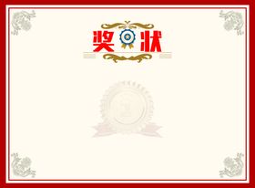 编号：12840509240857025029【酷图网】源文件下载-奖状