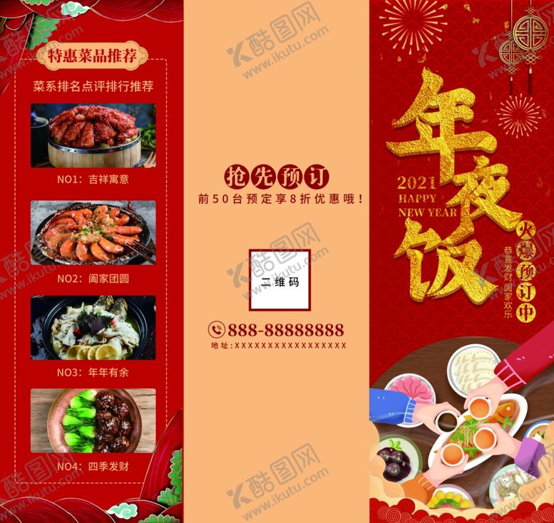编号：55655303272300092671【酷图网】源文件下载-2020年夜饭