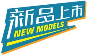 新品上市贴