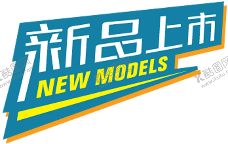 编号：46053807021302402311【酷图网】源文件下载-新品上市贴