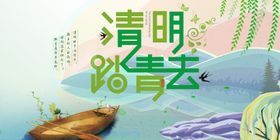 清明踏青春游节气节日新春天
