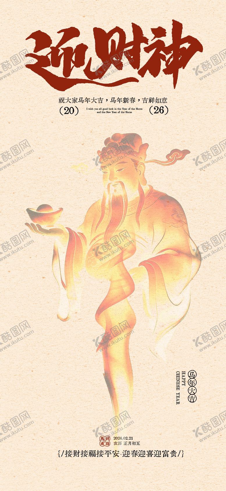 编号：21075002061809049353【酷图网】源文件下载-迎财神节日海报