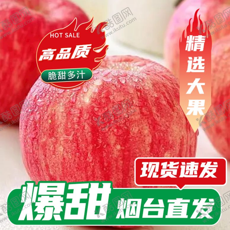 编号：81560710090557482671【酷图网】源文件下载-烟台苹果电商主图