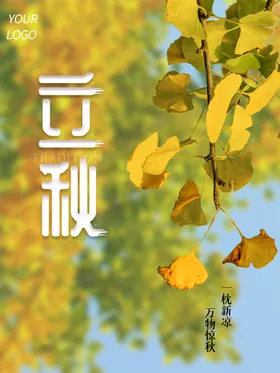 立秋分房地产节气海报风
