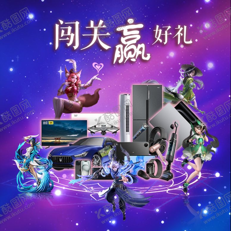 编号：30892702050215331540【酷图网】源文件下载-闯关赢好礼海报设计