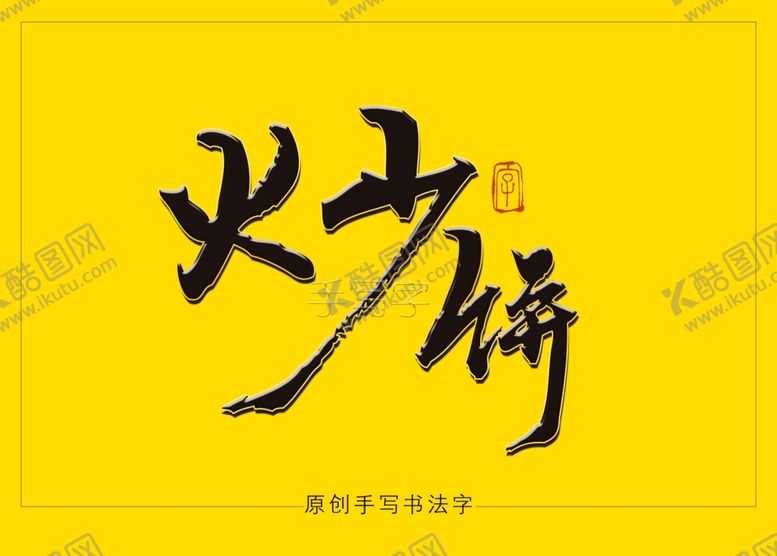 编号：29038806171259033334【酷图网】源文件下载-炒饼书法字毛笔字