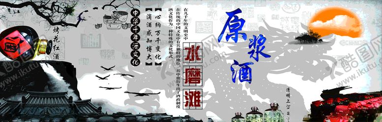 编号：27180810110634171662【酷图网】源文件下载-水磨滩原浆酒