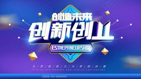 创新创业大赛主视觉