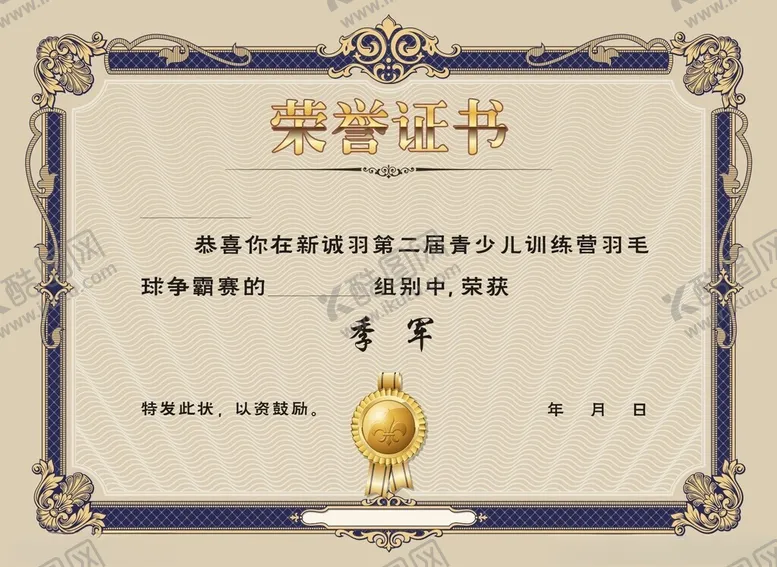 编号：63210002041709038197【酷图网】源文件下载-荣誉证书季军