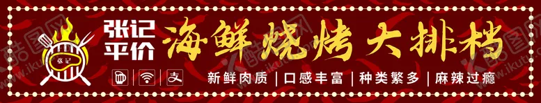 编号：24038501210042563760【酷图网】源文件下载-烧烤门头