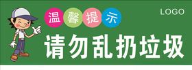 请勿乱扔垃圾
