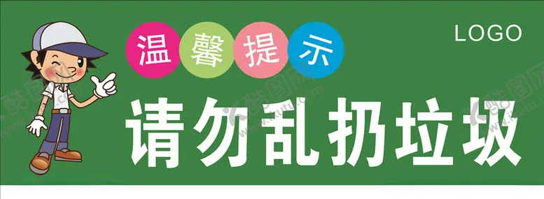 编号：29836005110416482331【酷图网】源文件下载-请勿乱扔垃圾