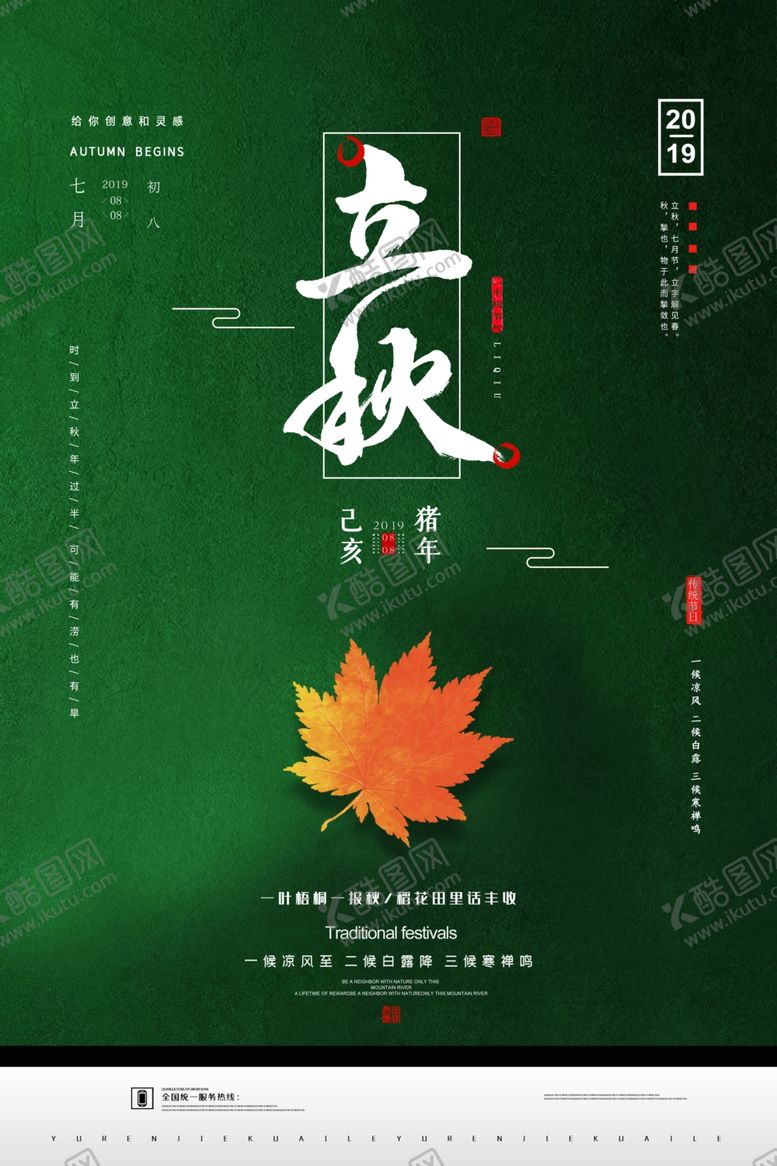 编号：41749307051910009734【酷图网】源文件下载-二十四节气立秋海报设计模板