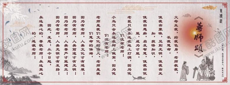 编号：26391102210310497861【酷图网】源文件下载-古典风格校园尊师颂学校标语