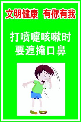 文明健康打喷嚏遮掩口鼻