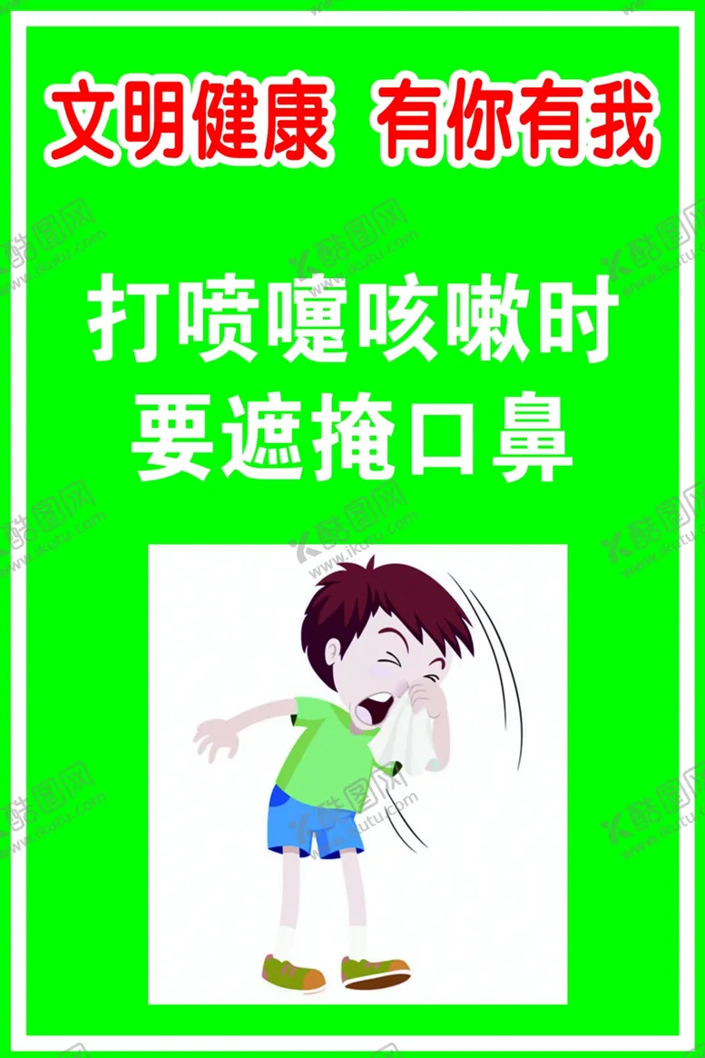 编号：76260207061706044672【酷图网】源文件下载-文明健康打喷嚏遮掩口鼻
