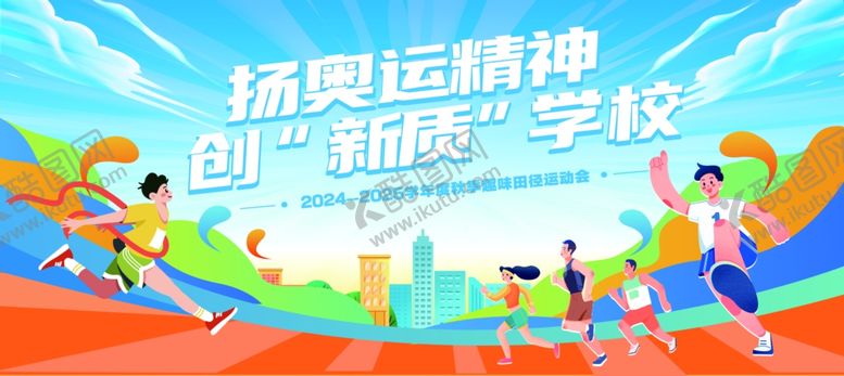 编号：47604205241156219771【酷图网】源文件下载-运动会展板