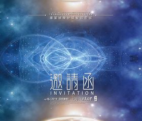 年会邀请函