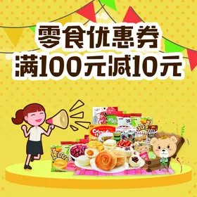 优惠券减满零食食品卡通