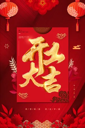 开工大吉海报插画新年作