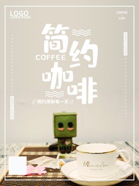 简约咖啡海报