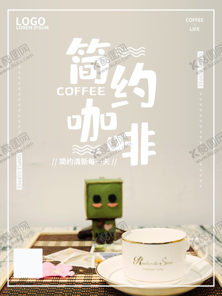 编号：41781305092119208376【酷图网】源文件下载-简约咖啡海报