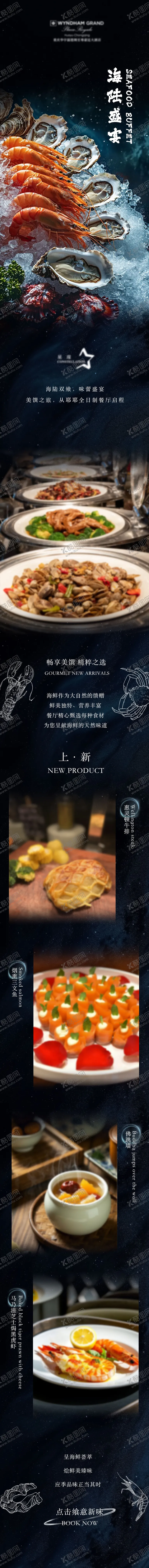 编号：96417206160036293705【酷图网】源文件下载-酒店餐厅海鲜自助餐上新长图