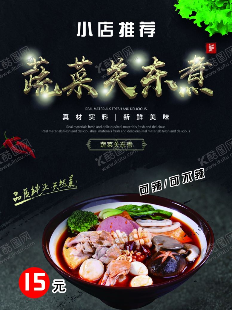 编号：82113409262321592101【酷图网】源文件下载-蔬菜关东煮