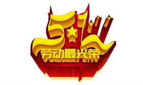 五一劳动节艺术字