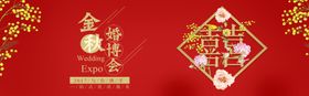 金秋婚博会